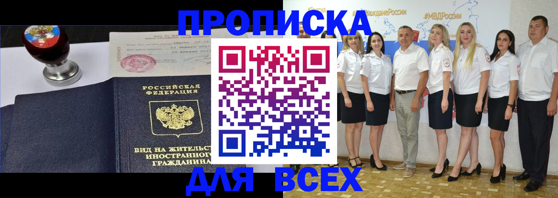 прописка штамп в Кодинске